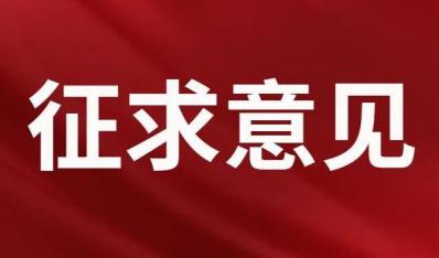 《西藏自治区清洁能源供暖设计导则（试行）》公开征求意见
