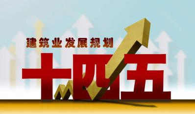 城镇住房发展“十四五”规划 | 广西拟加快装配式建筑在住宅领域的应用