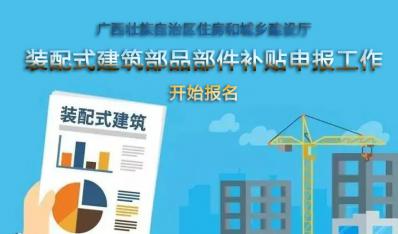 广西装配式建筑部品部件补贴申报工作开始报名