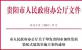 《贵阳市加快发展装配式建筑实施方案》印发实施
