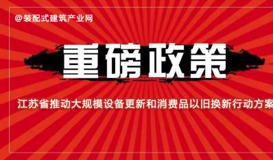 《江苏省推动大规模设备更新和消费品以旧换新行动方案》印发
