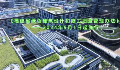 推动“好房子”建设 | 《福建省绿色建筑设计和施工质量管理办法》出台