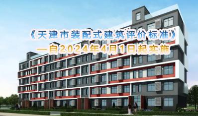 《天津市装配式建筑评价标准》自2024年4月1日起实施