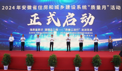 安徽省2024年住房城乡建设系统“质量月”活动在芜湖启动