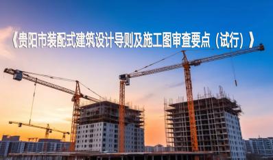 《贵阳市装配式建筑设计导则及施工图审查要点（试行）》
