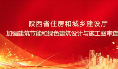 陕西省加强建筑节能和绿色建筑设计与施工图审查管理
