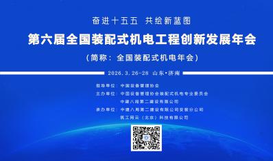 报名须知 | 第六届全国装配式机电年会将于三月下旬在济南召开